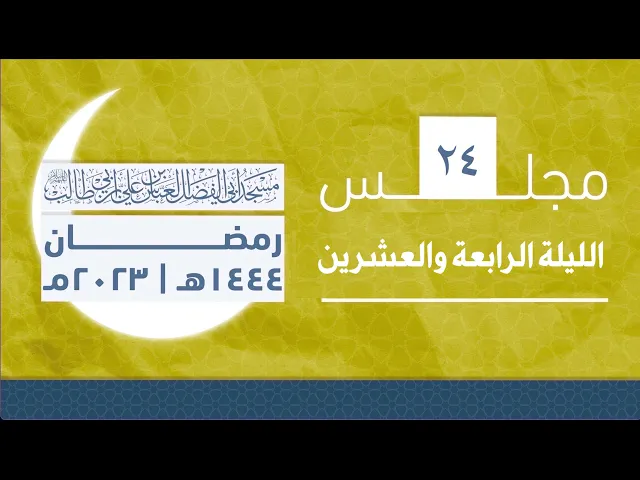 مجلس الليلة الرابعة والعشرين من شهر رمضان 1444 | 2023