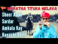 Download Lagu Shoor amhi sardar amhala | #Harmonica | Marathi Unplugged