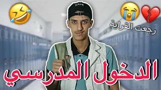 الدخول المدرسي اليوم الأول للدراسة 