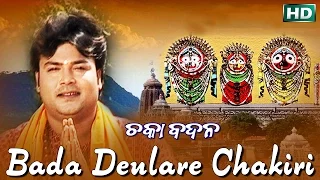 Download BADA DEULARE CHAKIRI| Album-Chaka Badana |Md. Ajiz | Sarthak Music | Sidharth Bhakti MP3