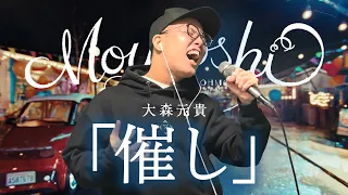 大森元貴『催し』を死に物狂いで歌ってみた【虹色侍 ずま】日本テレビ news zero テーマ曲