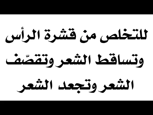 ⁣ما ينفع لقشرة الرأس وتساقط الشعر وتقصّف الشعر وتجعد الشعر إن شاء الله