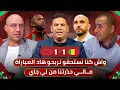 مباشر🚨 تحليل مباراة المغرب ومالي 1-1🔥بماذا نفعتنا تغيرات وليد؟ الجمهور لعب دوره