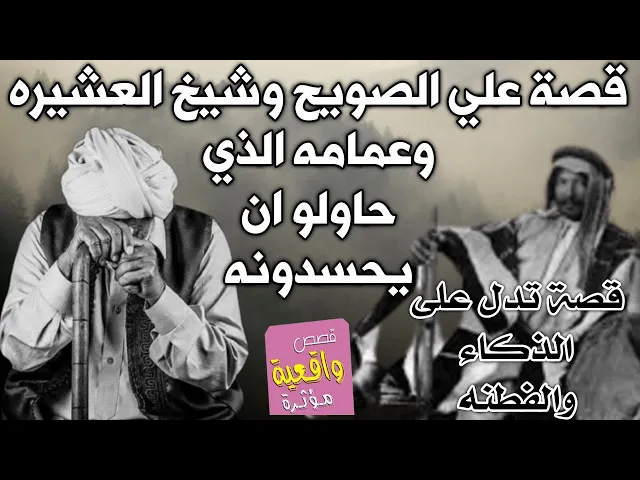 ⁣قصة علي الصويح وشيخ العشيره الذي حاول اختباره وفشل ثم حاول ابناء قبيلته ان يحسدونه