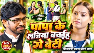 #video | पापा के  लजिया बचईह गे बेटी  | #Mithlesh Chauhan, #Raushani Chauhan |papa ke pagadiya