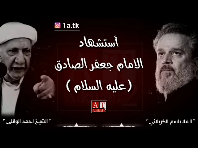 ⁣قصة قصيرة .. جوار الامام الصادق (ع) 💔 .. الشيخ احمد الوائلي والملا باسم الكربلائي