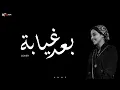 Download Lagu أحمد بتشان– بعد غيابه | Ahmed Batshan - Ba'ad Gheyabo cover by ( AN NE - أن)