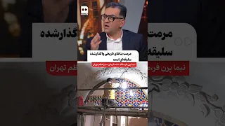 مرمت بناهای تاریخی واگذار شده سلیقه ای است 