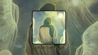 درب العشك بطيء    محمد الجنامي    دندنها