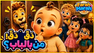   دق دق  من بالباب          أغنية حيوانات الغابة وأصواتها للأطفال   فرح مرح دندنها