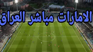 مباراة الإمارات ضد العراق بث مباشر لآخر الأحداث والنتائج 
