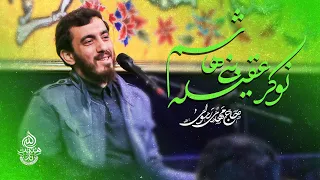 سرود با پای دل تا حرمش عازمم نوکر عقیله بنی هاشمم ویژه ولادت حضرت زینب س حاج مهدی رسولی 