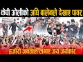 Download Lagu इन्द्रजात्रामा बालेनको क्रेज देखेर आत्तिए केपी ओली ! हजारौ जनताले लगाए जयजयकारको नारा,थामीनसक्नु भिड