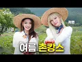 Download Lagu 시골로 떠난 프로미스나인? 두 도시 Girl 나경 채영의 엉망진창 촌캉스 l 리틀포레스트 l 깡촌캉스 l 여름체험  [성수기 EP.5]