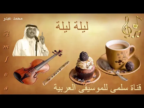 Download MP3 392. Med 3abdou Lila Lila _ محمد عبدو ليلة ليلة