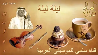 392 Med 3abdou Lila Lila محمد عبدو ليلة ليلة 