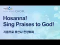 New Song Choir Hosanna Sing Praises to God World Mission Society Church of God