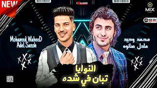 موال جديد   النوايا تبان في شده   احساس عالي محمد وحيد وعادل صانوه ميكس شعبي      دندنها