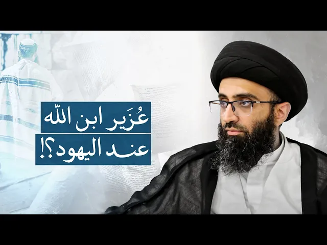 ⁣شبهة عدم قول اليهود بأن عزيرا ابن الله | السيد علي أبو الحسن