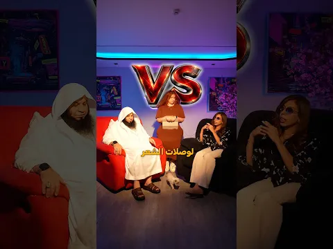 الجزء الثاني: ليش وصلات الشعر حرام؟