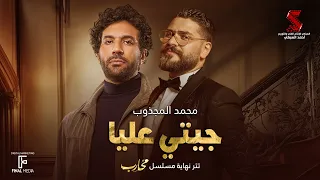 أغنيه جيتي عليا   تتر مسلسل  محارب   غناء محمد المجذوب   رمضان      دندنها
