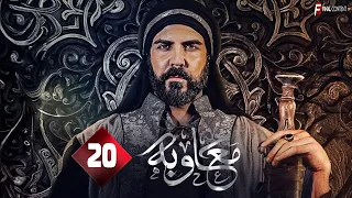 حصريا مسلسل معاوية Mu Awiya Episode 20 