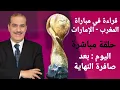 Lagu خالد ياسين في حلقة مباشرة حول نصف نهائي كأس العرب بين المغرب والإمارات العربية المتحدة .