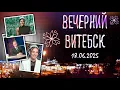 Download Lagu Вечерний Витебск. Конкурс «Мисс ВГМУ–2025» (18.06.2025)