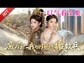 Lagu 【大結局完整版】《废后，我回现代搬救兵》第1~73全集#都市#总裁#悬疑#逆袭 #复仇#爱情#短剧 #drama #shorts #shortvideo #movie #九州快看