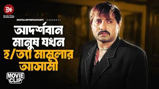 আদর্শবান মানুষ যখন হ/ত্যা মা*মলার আসামী | Encounter | Movie Clip | Alexander Bo | Misha Sawdagor
