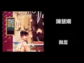 陳慧嫻 - 飄雪