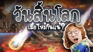 เปิดคำทำนายนักวิทย์ วันสิ้นโลกเมื่อไหร่กันแน่? | Point of View