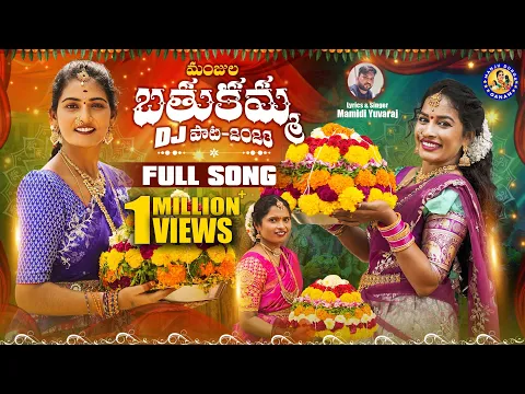 Download MP3 MANJULA BATHUKAMMA DJ FULL SONG || NEW BATHUKAMMA SONG 2023 || #MANJULAYADAV || RAMYASRIMAMMU ||