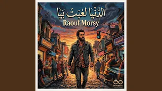 الدنيا لعبت بيا دندنها
