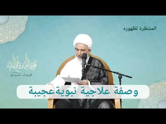 ⁣وصفة علاجية نبوية عجيبة لكل الامراض!!!!! #الشيخ فاضل الصفار