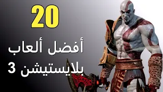 أفضل 20 لعبة على بلايستيشن 3 