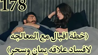 مسلسل الامانه الحلقه 178 مترجمه البارت الاول خطة اقبال لافساد العلاقه بين يمان وسحر Emanet 