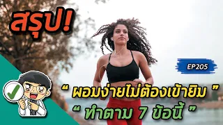ทำไมการออกกำลังกายตอนท้องว่างจึงมีข้อดีต่อการลดน้ำหนัก?
