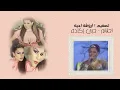احلام - حبي ركاده 2012 - تصميم اروشه احيه ..