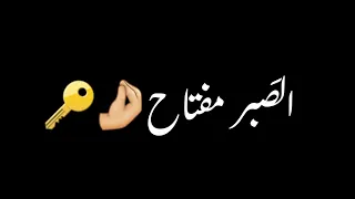 سيلاوي الصبر مفتاح ضاع مني هالعمر تصميم شاشه سوداء حالات واتس ترند التيك التوك اغاني 2025 