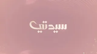 سيدتي 28 اكتوبر 2025 