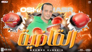 مزمار القاضية   جديد        اوشا مصر العالمي محمد اوشا   توزيع شعبي   هيكسر سماعات مصر دندنها