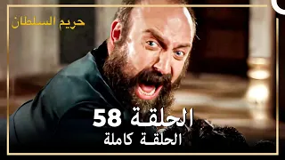 القرن العظيم الحلقة 58 