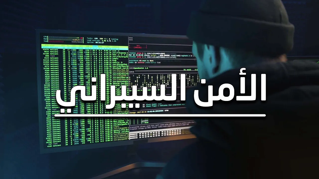 الأمن السيبراني: ساحة المعركة الرقمية !!