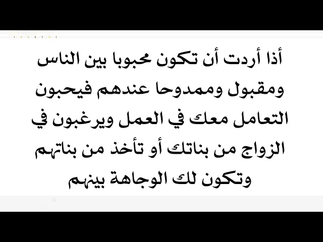 ⁣إذا أردت أن يحبك الناس ويحبون التعامل معك في عملهم وتجارتهم أو الزواج من بناتك أو الزواج من بناتهم