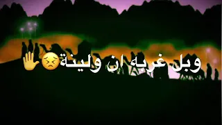 زمن مارحم بينة ة اوبل غربه ن ولينة محمد الحلفي لايك فدوه 