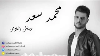 محمد سعد عايش وخلاص Mohamed Saad Ayesh W Khalas 