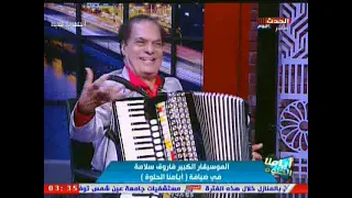 الموسيقار فاروق سلامة يكشف سر إصرار ام كلثوم حذف اغنية بعيد عنك التي غنتها امام جمال عبد الناصر 