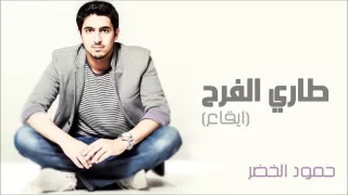 حمود الخضر طاري الفرح إيقاع Humood AlKhudher Tari Elfarah Eqaa 