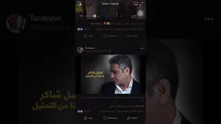 فضل شاكر   شبعنا من التمثيل دندنها